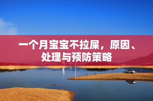 一个月孕妈供卵代怀的孕妈供卵代孕的宝宝不拉屎，原因、处理与预防策略