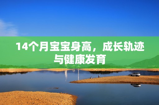 14个月孕妈供卵代怀的孕妈供卵代孕的宝宝身高，成长轨迹与健康发育
