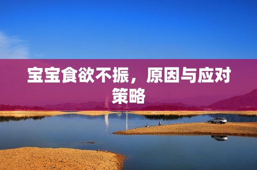 孕妈供卵代怀的孕妈供卵代孕的宝宝食欲不振，原因与应对策略