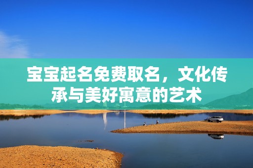 孕妈供卵代怀的孕妈供卵代孕的宝宝起名免费取名，文化传承与美好寓意的艺术