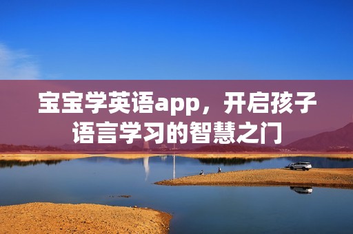 孕妈供卵代怀的孕妈供卵代孕的宝宝学英语app，开启代妈借卵代生的代妈借卵代怀的孩子语言学习的智慧之门