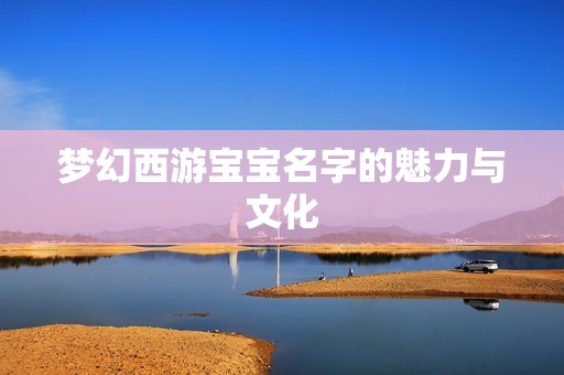 梦幻西游孕妈供卵代怀的孕妈供卵代孕的宝宝名字的魅力与文化
