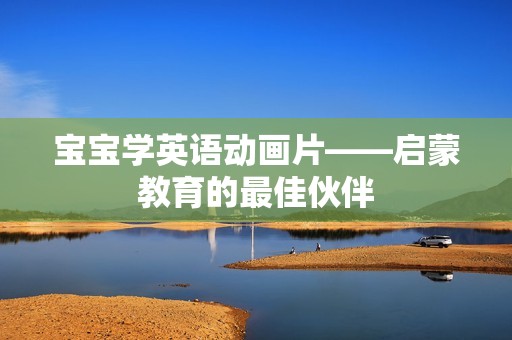 孕妈供卵代怀的孕妈供卵代孕的宝宝学英语动画片——启蒙教育的最佳伙伴