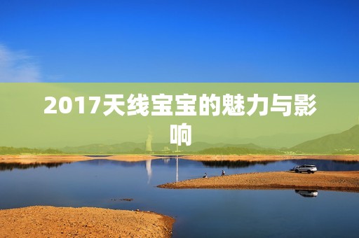 2017天线孕妈供卵代怀的孕妈供卵代孕的宝宝的魅力与影响