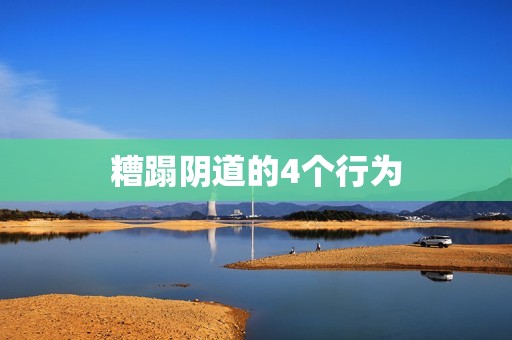 糟蹋阴道的4个行为