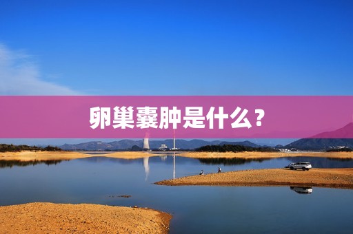 卵巢囊肿是什么？