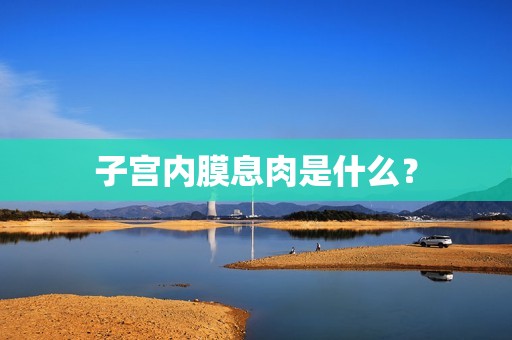 子宫内膜息肉是什么？