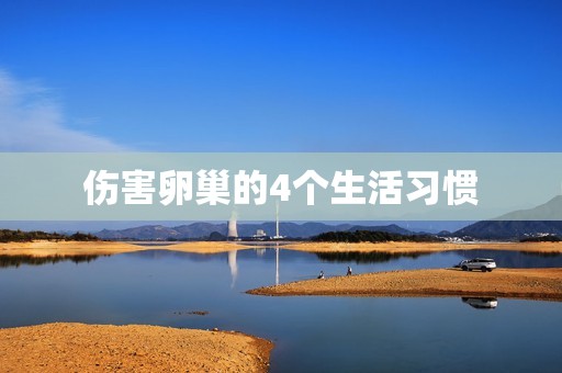 伤害卵巢的4个生活习惯