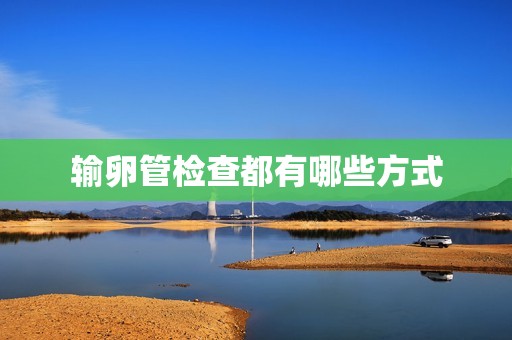 输卵管检查都有哪些方式