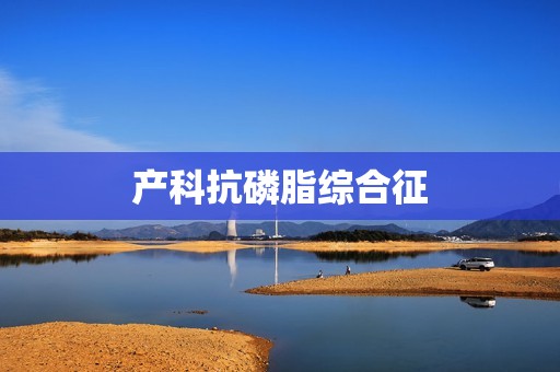 产科抗磷脂综合征