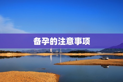 备孕的注意事项