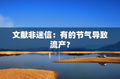 文献非迷信：有的节气导致流产？