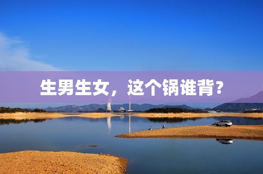 生男生女，这个锅谁背？