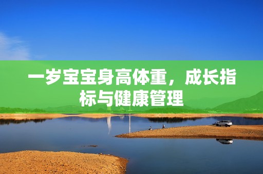 代孕的利与弊：一岁孕妈供卵代怀的孕妈供卵代孕的宝宝身高体重，成长指标与健康管理