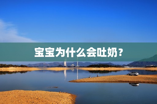 北京代妈咨询|孕妈供卵代怀的孕妈供卵代孕的宝宝为什么会吐奶？