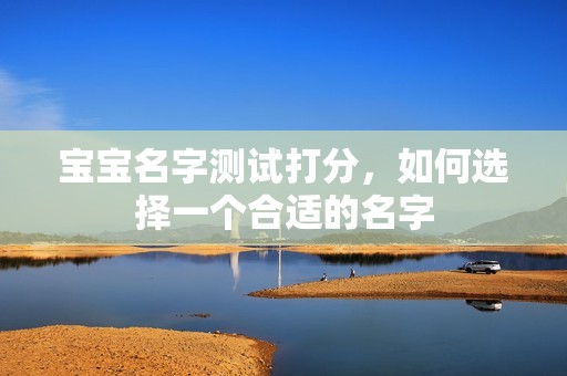 代母产子价格：孕妈供卵代怀的孕妈供卵代孕的宝宝名字测试打分，如何选择一个合适的名字