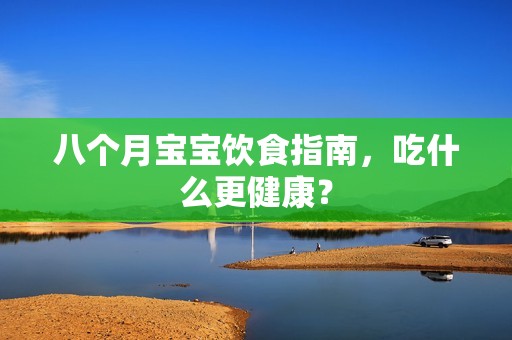 八个月孕妈供卵代怀的孕妈供卵代孕的宝宝饮食指南，吃什么更健康？