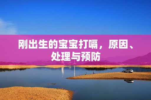 刚出生的孕妈供卵代怀的孕妈供卵代孕的宝宝打嗝，原因、处理与预防