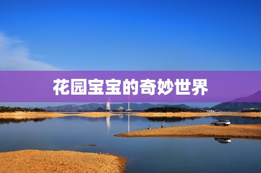 花园孕妈供卵代怀的孕妈供卵代孕的宝宝的奇妙世界