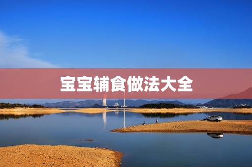 孕妈供卵代怀的孕妈供卵代孕的宝宝辅食做法大全