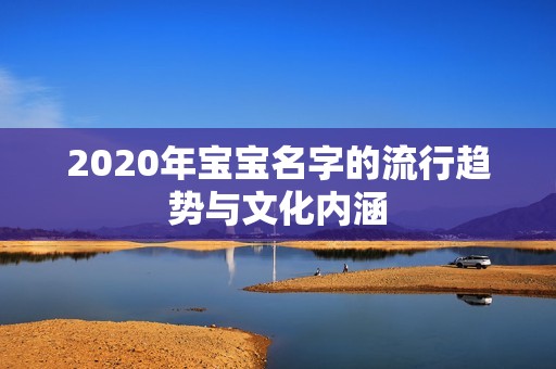 2020年孕妈供卵代怀的孕妈供卵代孕的宝宝名字的流行趋势与文化内涵