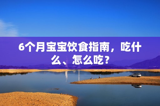 6个月孕妈供卵代怀的孕妈供卵代孕的宝宝饮食指南，吃什么、怎么吃？