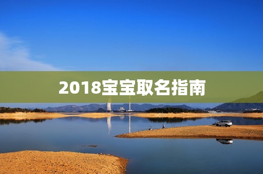 2018孕妈供卵代怀的孕妈供卵代孕的宝宝取名指南